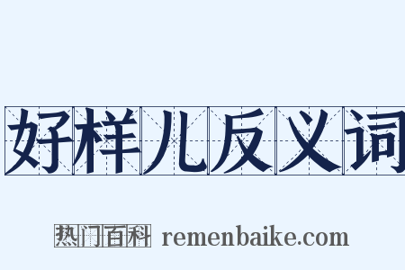 好样儿反义词是什么意思的图片